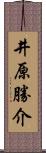 井原勝介 Scroll