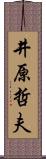 井原哲夫 Scroll