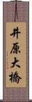 井原大橋 Scroll