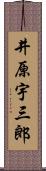 井原宇三郎 Scroll