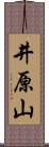 井原山 Scroll