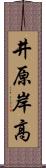 井原岸高 Scroll