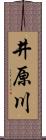 井原川 Scroll