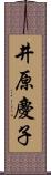 井原慶子 Scroll