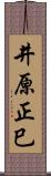井原正巳 Scroll