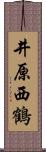 井原西鶴 Scroll