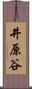 井原谷 Scroll