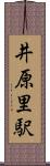 井原里駅 Scroll