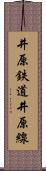 井原鉄道井原線 Scroll