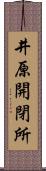 井原開閉所 Scroll