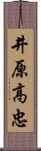 井原高忠 Scroll