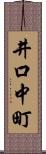 井口中町 Scroll