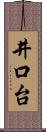 井口台 Scroll