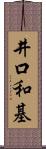 井口和基 Scroll