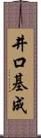 井口基成 Scroll
