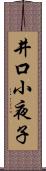 井口小夜子 Scroll