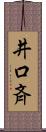 井口斉 Scroll