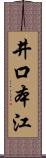井口本江 Scroll