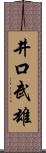 井口武雄 Scroll