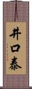 井口泰 Scroll