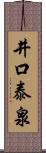 井口泰泉 Scroll