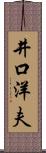 井口洋夫 Scroll