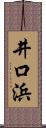 井口浜 Scroll