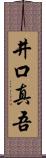 井口真吾 Scroll