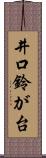 井口鈴が台 Scroll