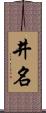 井名 Scroll