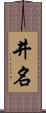 井名 Scroll