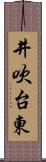 井吹台東 Scroll