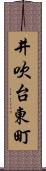 井吹台東町 Scroll