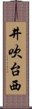 井吹台西 Scroll