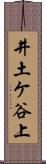 井土ケ谷上 Scroll