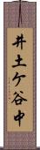 井土ケ谷中 Scroll