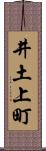 井土上町 Scroll