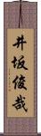 井坂俊哉 Scroll