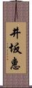 井坂惠 Scroll