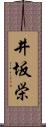 井坂栄 Scroll