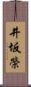 井坂榮 Scroll