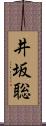 井坂聡 Scroll