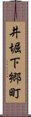井堀下郷町 Scroll