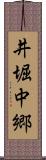 井堀中郷 Scroll
