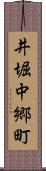 井堀中郷町 Scroll