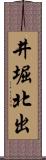 井堀北出 Scroll