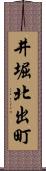 井堀北出町 Scroll