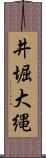 井堀大縄 Scroll