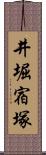 井堀宿塚 Scroll