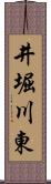 井堀川東 Scroll